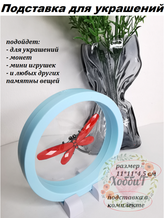 Подставка для украшений "Круг", 11*11*4,5 см, цвет голубой